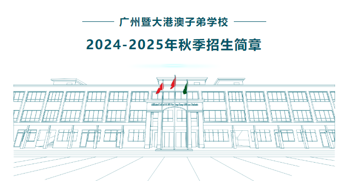 廣州暨大港澳子弟學(xué)校2024-2025年秋季招生簡章正式官宣！