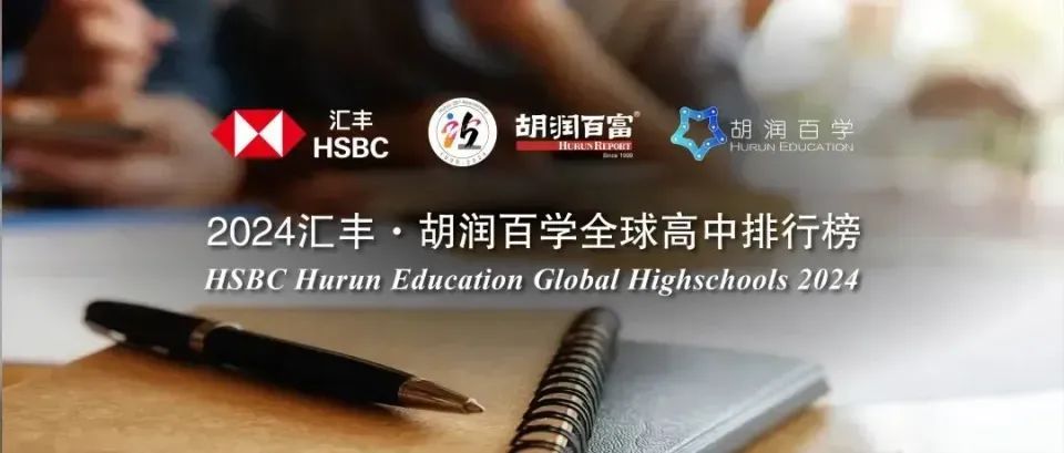 2024胡潤百學全球高中排名公布！中國13所學校上榜