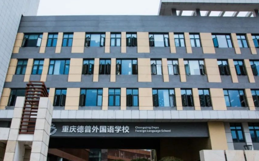 重慶德普外國語學校招生信息