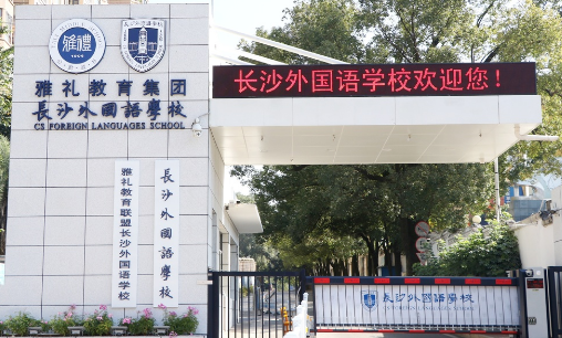 長沙外國語學校國際部2024年招生簡章！