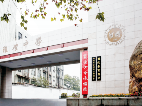 長沙雅禮中學國際部2024年秋季招生簡章！