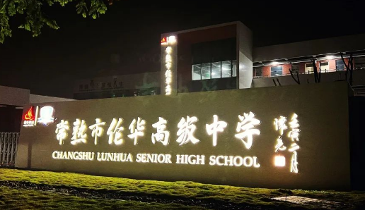 常熟市倫華高級中學