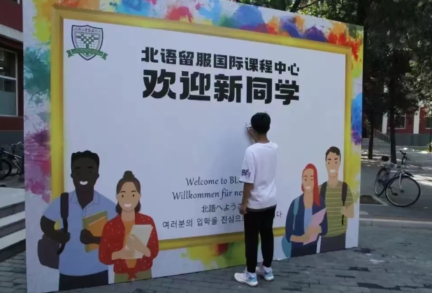 2025年北語留服國際課程中心招生對象、收費(fèi)標(biāo)準(zhǔn)