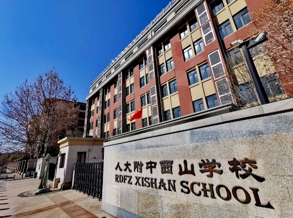 人大附中西山學校招生信息(招生對象及人數和學制、學歷證書及學費)