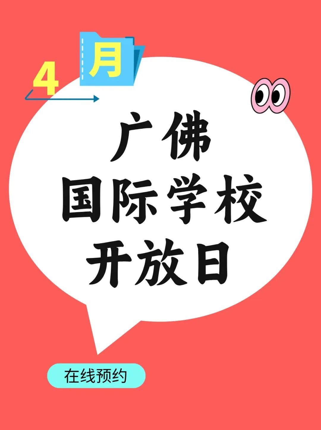 廣佛國際學校4月開放日匯總