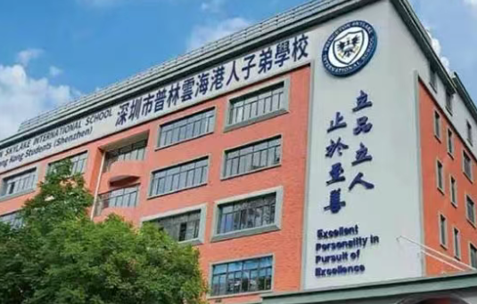深圳普林云海港人子弟學校2025年招生簡章