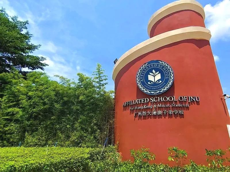 廣州暨大港澳子弟學(xué)校