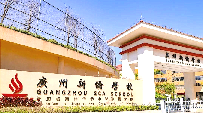 廣州新僑學(xué)校