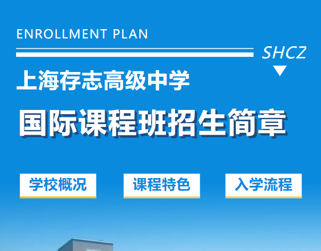 上海存志高級中學(xué)國際課程班2025招生簡章