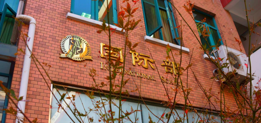 上海文來中學國際部