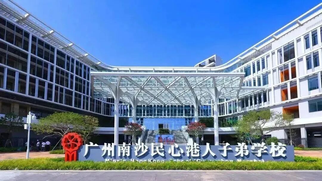 廣州南沙民心港人子弟學校
