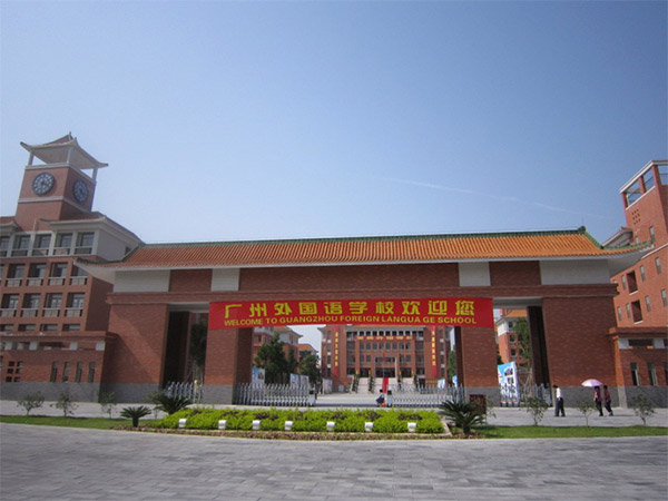 廣州外國語學(xué)校怎么樣？好不好？