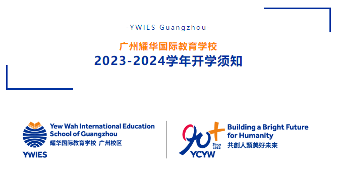 廣州耀華國(guó)際教育學(xué)校2023-2024學(xué)年開學(xué)報(bào)到日指南
