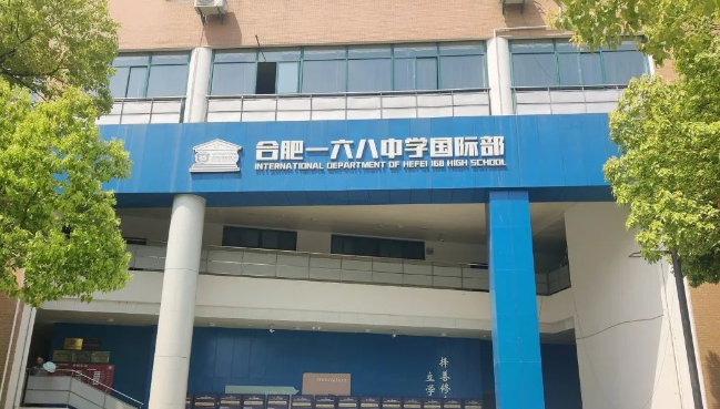 合肥一六八中學(xué)國(guó)際部