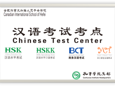 合肥加拿大外籍人員子女學校成功舉辦漢語水平