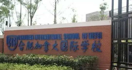 合肥加拿大外籍人員子女學校2023年招生信息