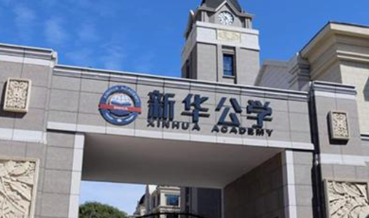 合肥新華公學(xué)2023年招生信息及學(xué)費標(biāo)準(zhǔn)