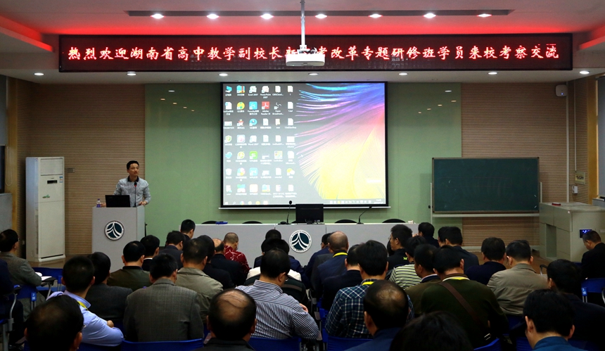 湖南省高中教學(xué)副校長新高考改革專題研修班學(xué)員來校考察交流