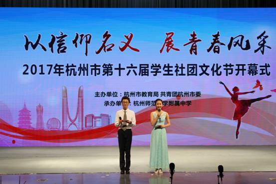 我校承辦杭州市第十六屆學生社團文化節開幕式