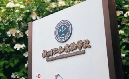 杭州仁和實(shí)驗(yàn)學(xué)校國際部課程介紹和升學(xué)數(shù)據(jù)