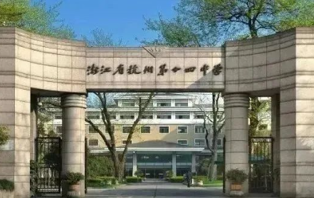 2025年杭十四中國際部招生學費