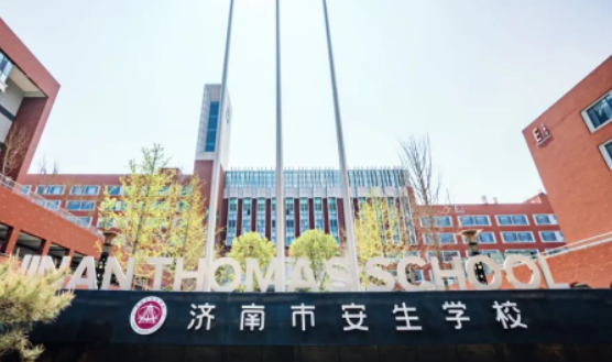 濟(jì)南安生學(xué)校