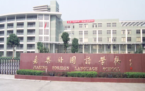 嘉興外國語學校