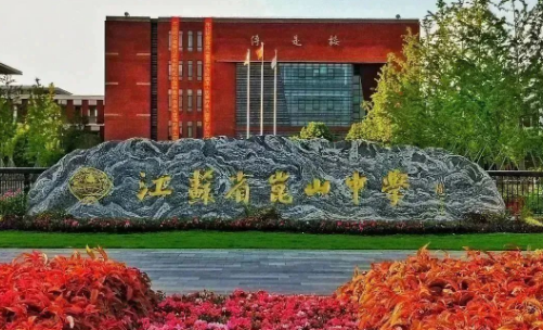 江蘇省昆山中學(xué)國際部2024招生啟動(dòng)！
