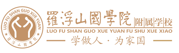 羅浮山國學院附屬學校2019年招生簡章