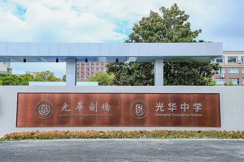 光華劍橋國(guó)際學(xué)校2026年春季招生全面啟動(dòng)｜報(bào)考流程與入學(xué)評(píng)估解析
