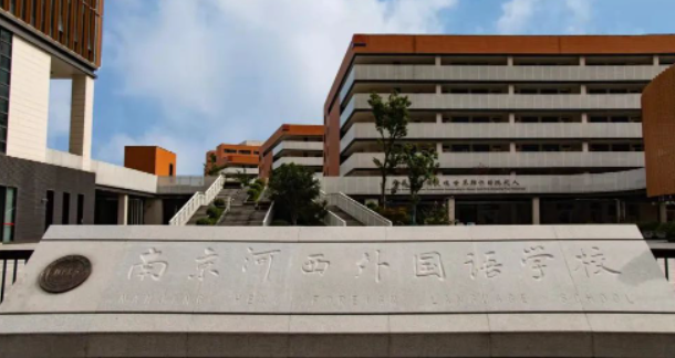 南京河西外國(guó)語(yǔ)學(xué)校