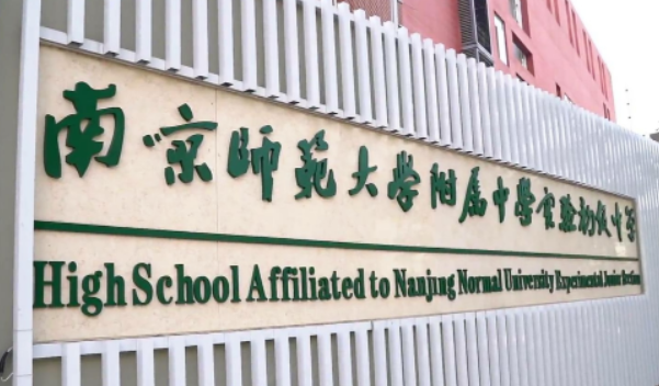 2023南京師范大學附屬實驗學校中加班招生簡章！
