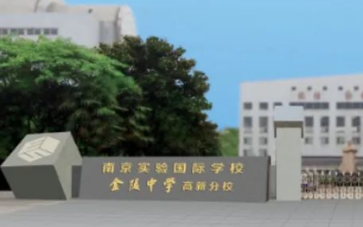 2023年南京實驗國際學校（中學部）招生正式啟動！