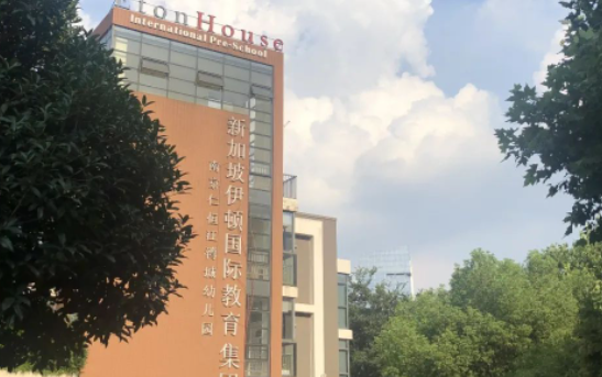 南京伊頓國際學校
