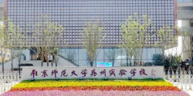 南京師范大學蘇州實驗學校國際部2021年招生信息