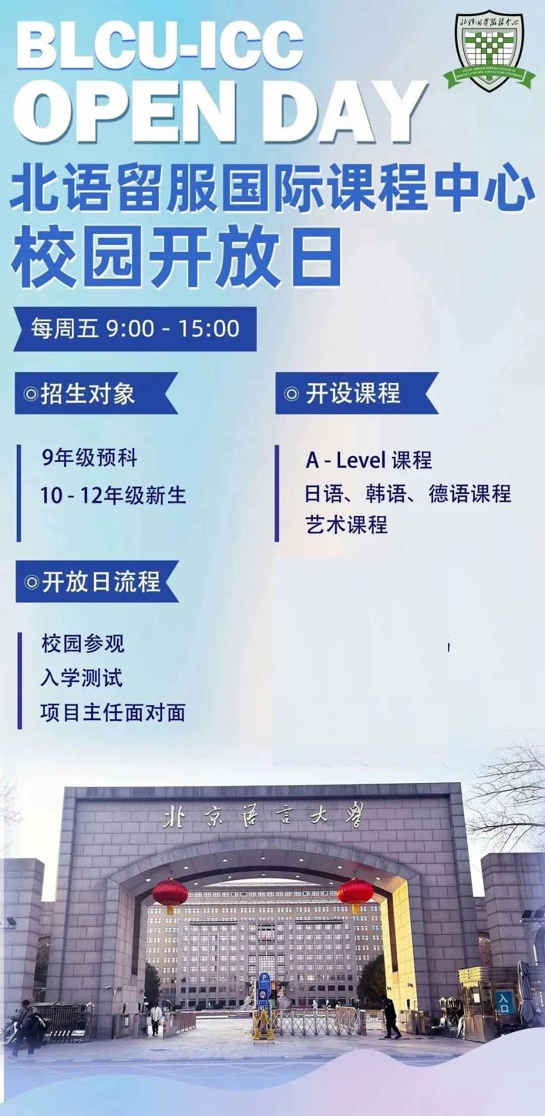 北語留服國際課程中心校園開放日