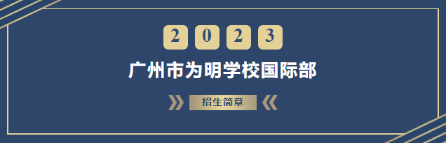 青島為明學校國際部八大優勢保障
