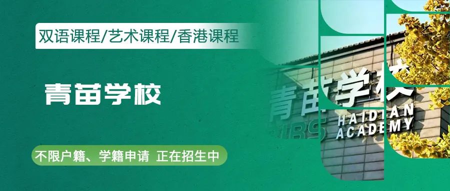 青苗海淀校區