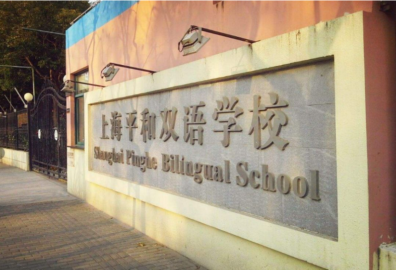 上海平和雙語國際學校