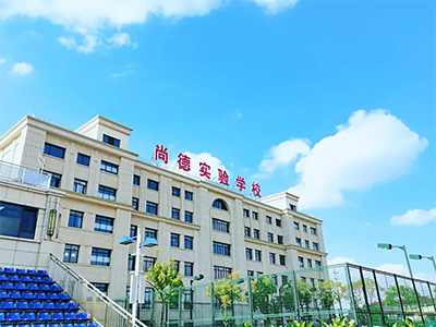 2021年上海尚德實驗學校考試報名啦