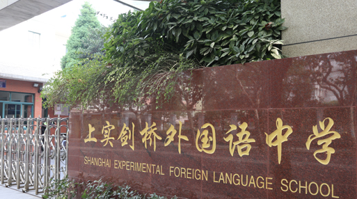 上實劍橋國際部2024年秋季入學考試詳解