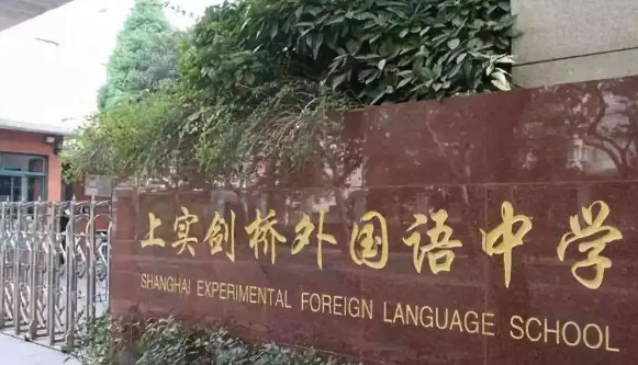 上實劍橋2024學年秋招報名