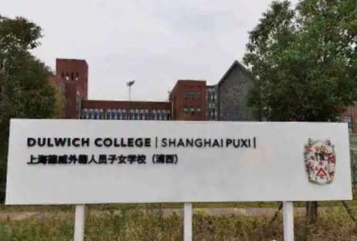 上海德威國際學校
