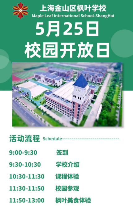 上海金山區楓葉學校高中開放日開啟報名