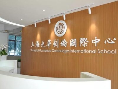 上海光華學院劍橋國際中心2021秋季招生簡章