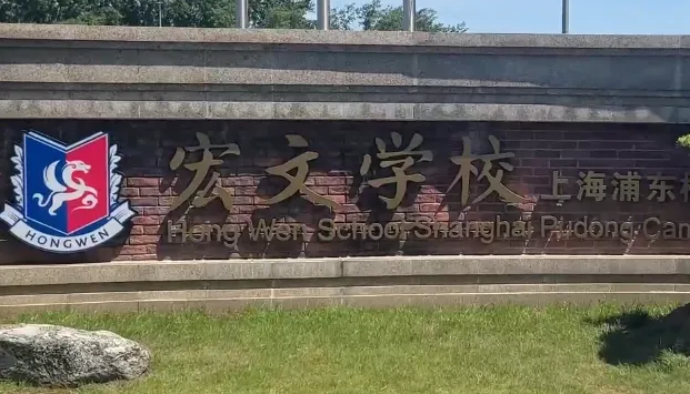 上海宏文學校