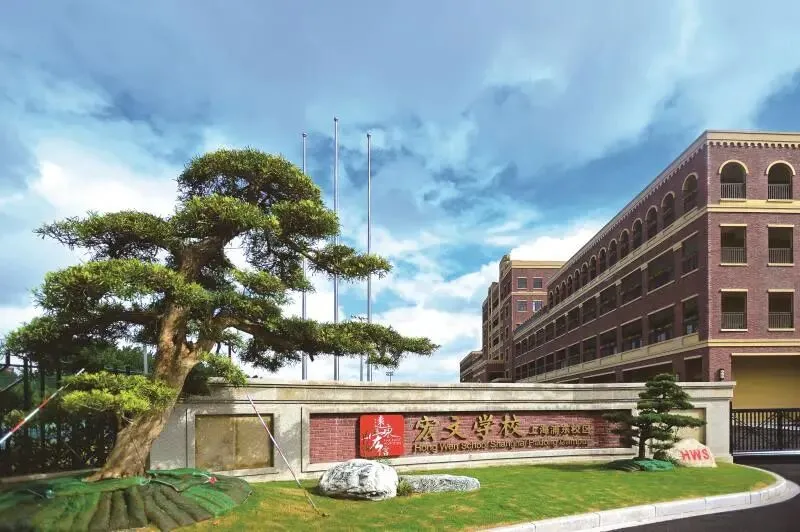 上海民辦宏文學校2026年招生簡章