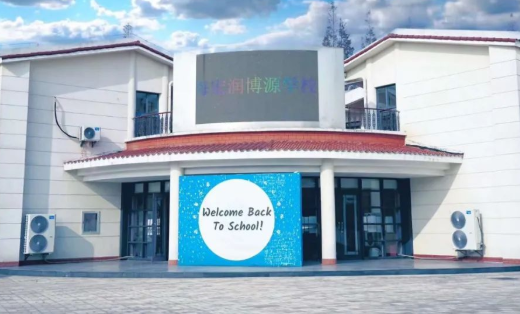 上海宏潤博源學校