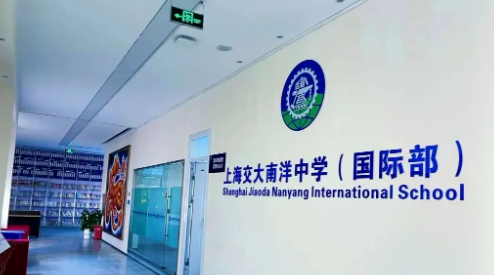 上海交大南洋中學國際部課程介紹