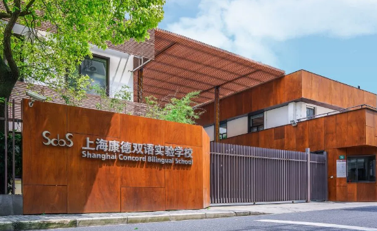 上海康德雙語實驗學校介紹
